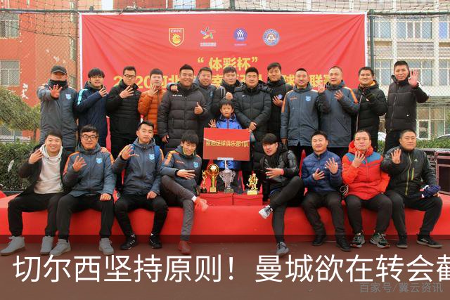 切尔西坚持原则！曼城欲在转会截止前抢购恩佐