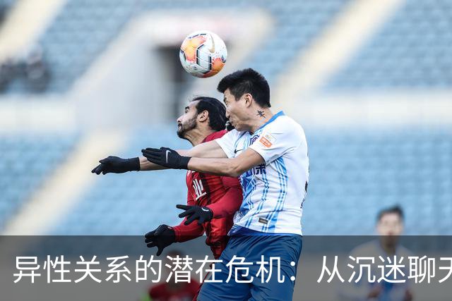 异性关系的潜在危机：从沉迷聊天开始