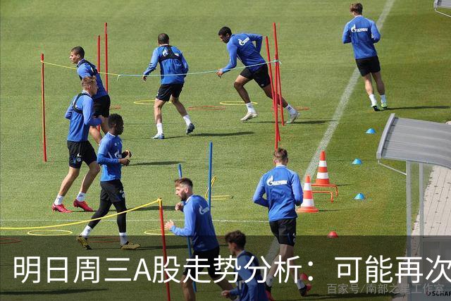 明日周三A股走势分析：可能再次触及4175点？