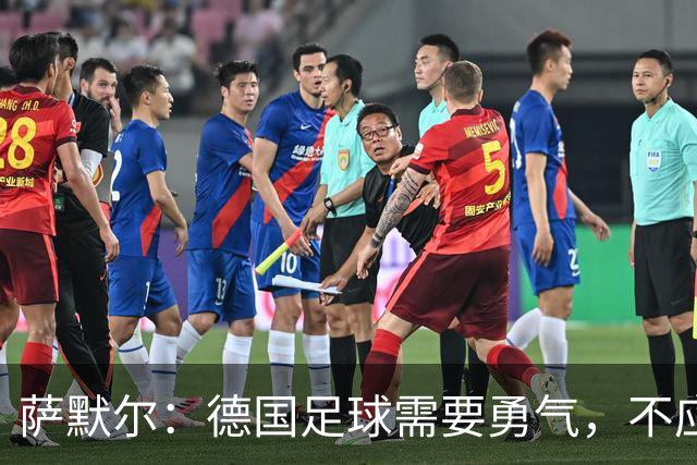 萨默尔：德国足球需要勇气，不应盲目效仿他国