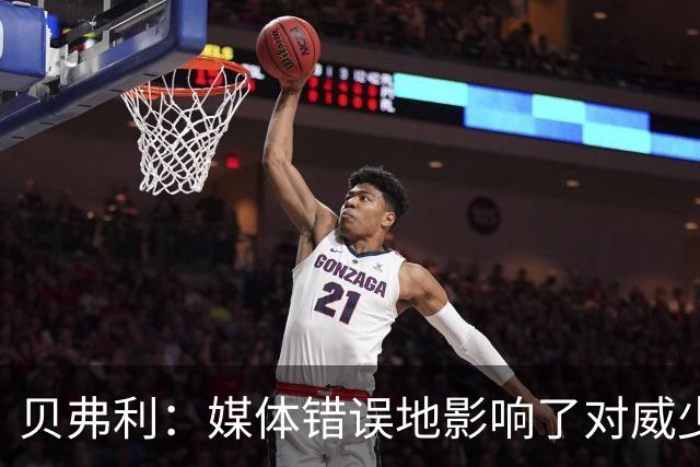 贝弗利：媒体错误地影响了对威少的看法
