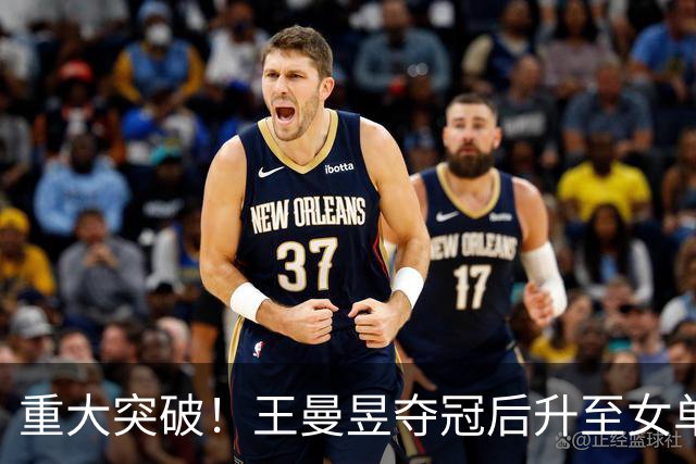 重大突破！王曼昱夺冠后升至女单世界第一，结束孙颖莎四年领航