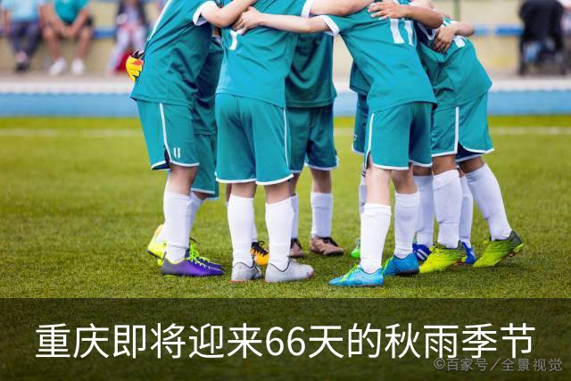 重庆即将迎来66天的秋雨季节