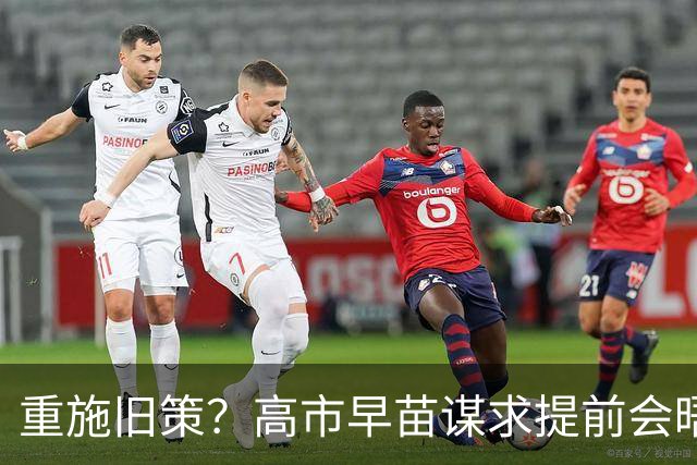 重施旧策？高市早苗谋求提前会晤特朗普