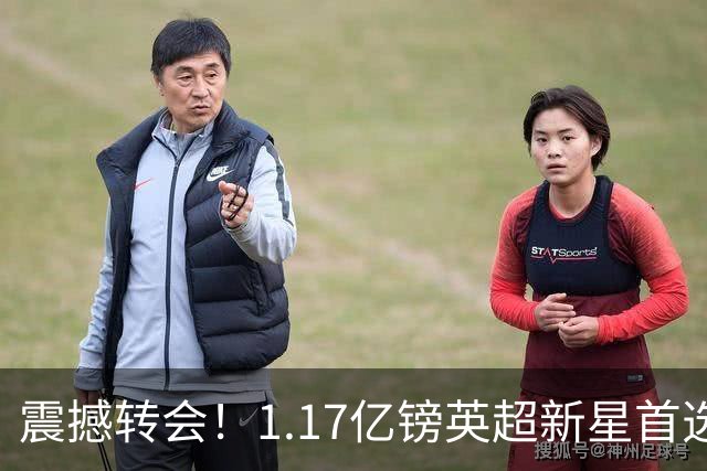 震撼转会！1.17亿镑英超新星首选阿森纳却被切尔西强挖